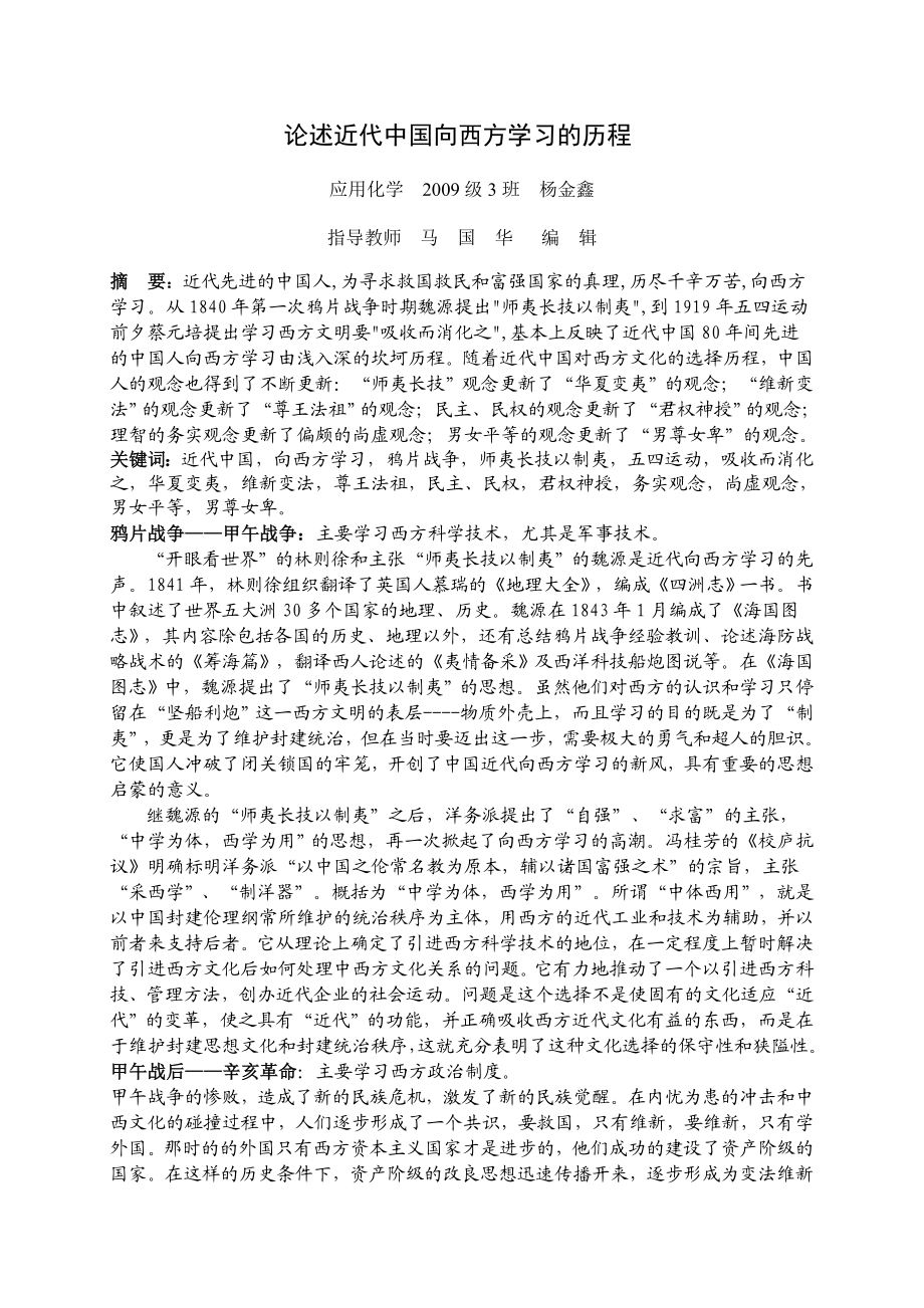 论述近代中国向西方学习的历程.doc_第1页