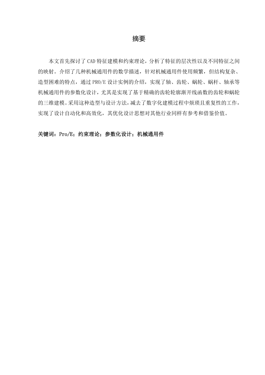 毕业设计（论文）基于proE的机械通用件特征建模及参数化设计.doc_第2页