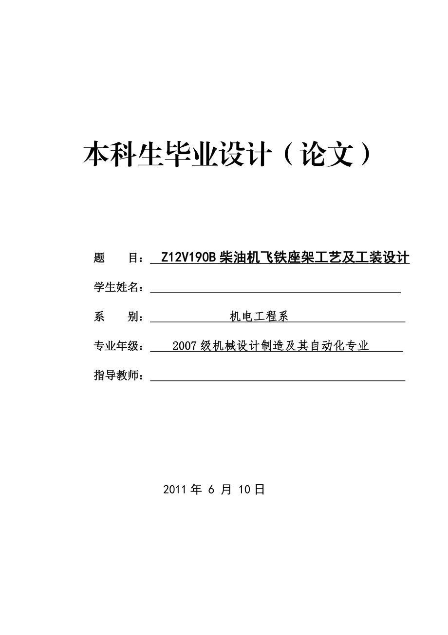 飞铁座架毕业设计柴油机飞铁座架工艺及工装设计.doc_第1页