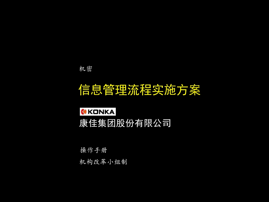 企业或公司信息管理流程课件.ppt_第1页