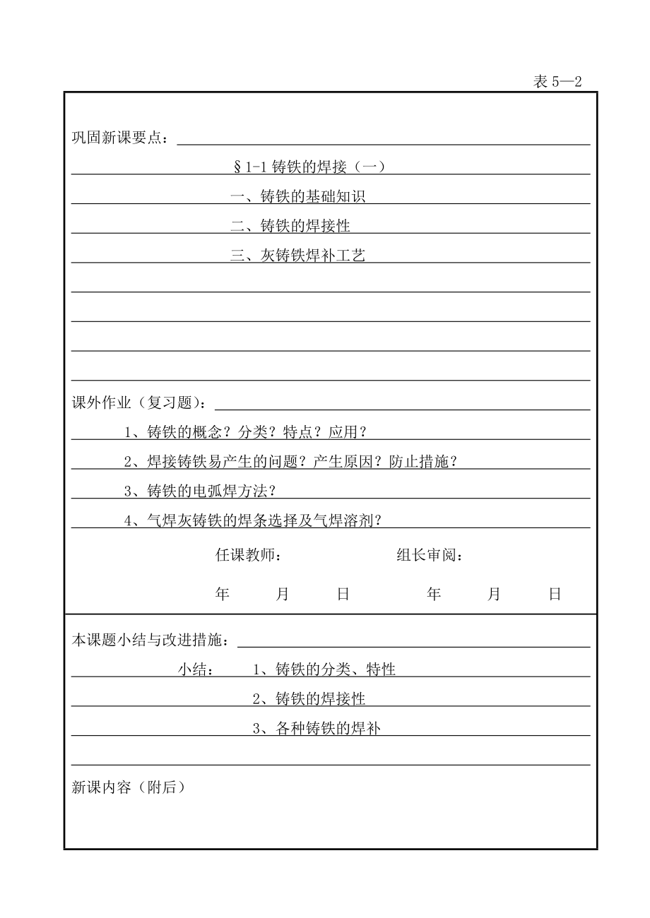 高焊工艺教师课时授课计划特殊金属材料的焊接.doc_第2页