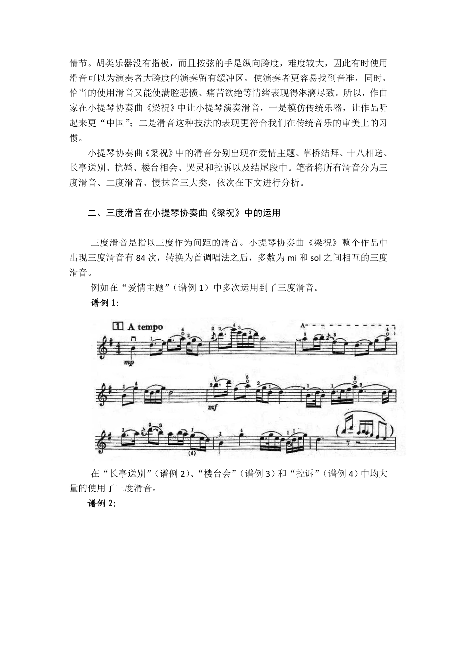 试析滑音在小提琴协奏曲《梁祝》中的运用.doc_第2页