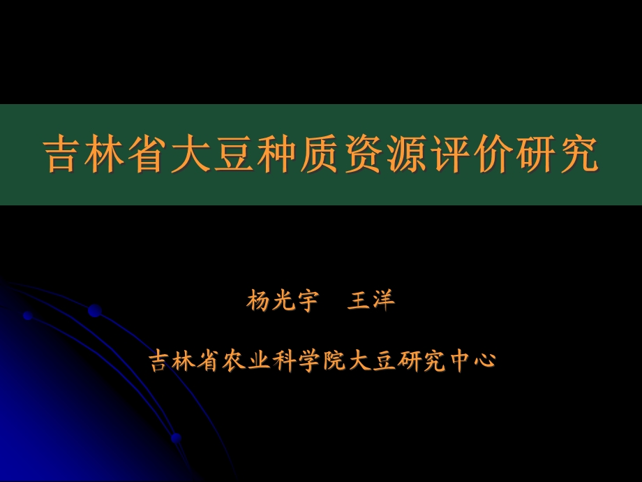 吉林大豆种质资源评价研究课件.ppt_第1页