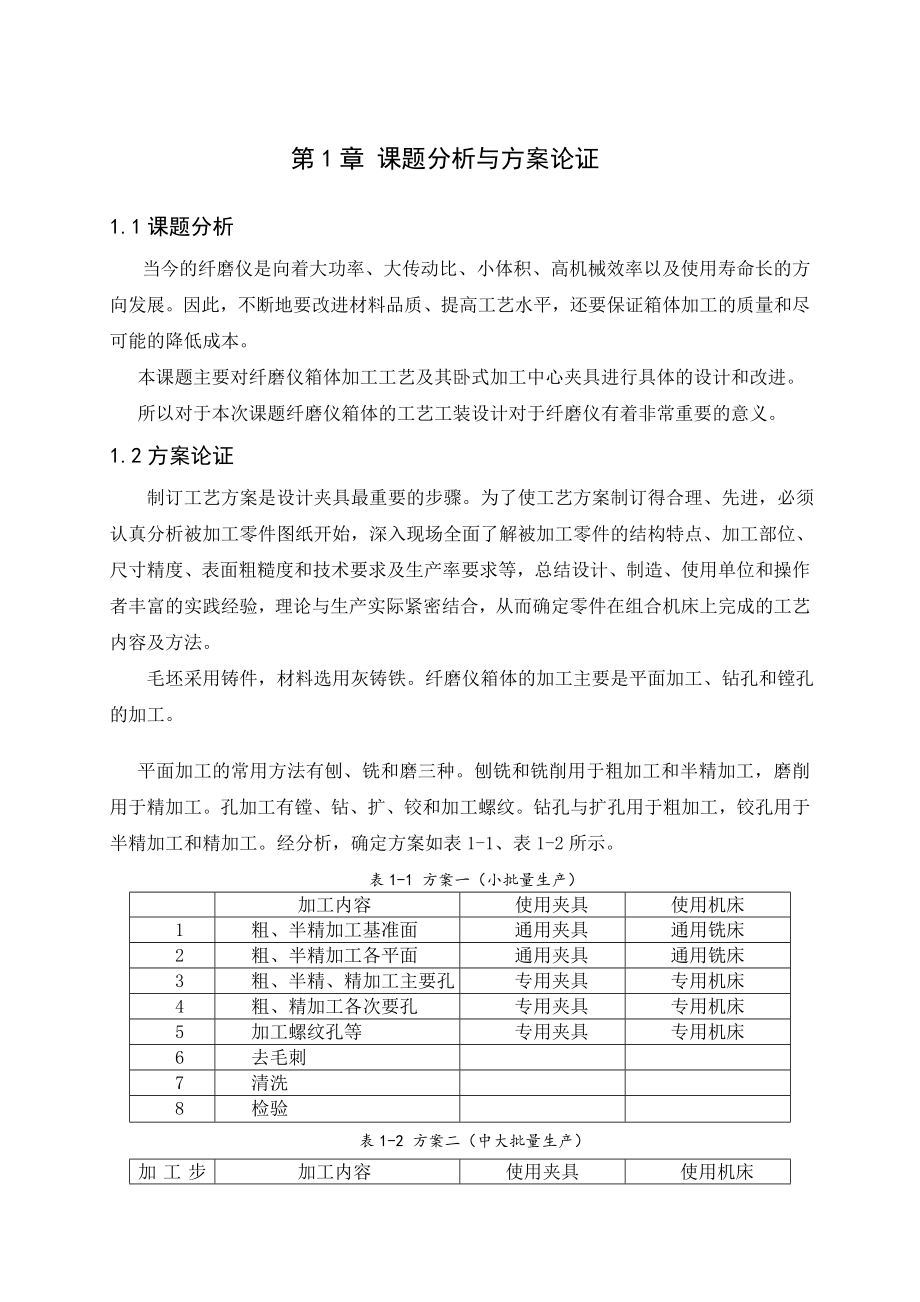 纤磨仪箱体的工艺工装设计毕业设计.doc_第2页