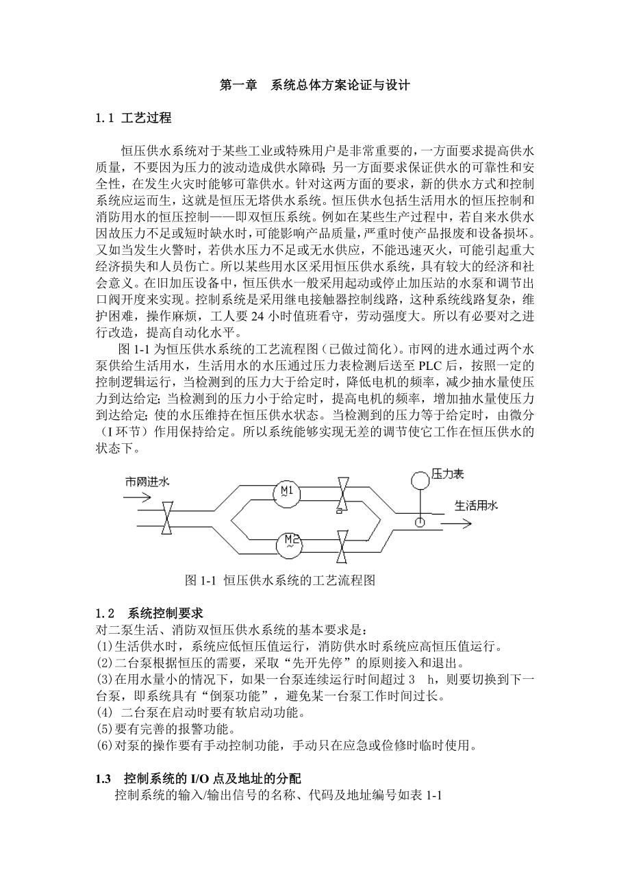 PLC课程设计恒压供水控制系统设计.doc_第1页