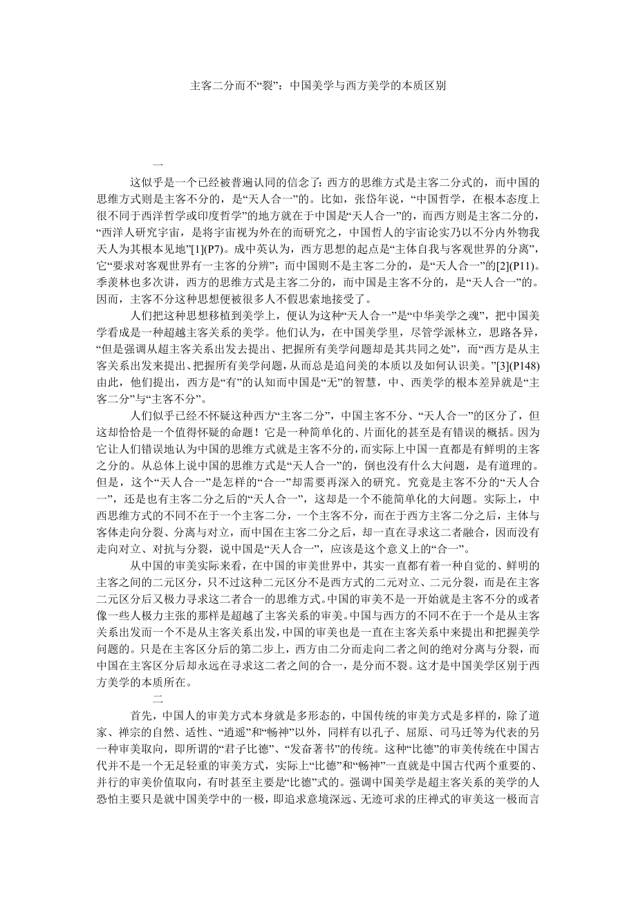 主客二分而不“裂”：中国美学与西方美学的本质区别.doc_第1页