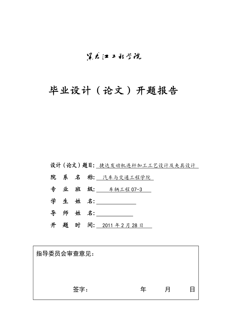 车辆工程毕业设计（论文）开题报告捷达发动机连杆加工工艺设计及夹具设计.doc_第1页