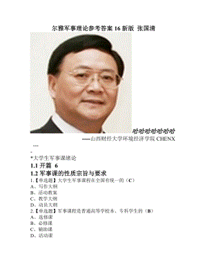 尔雅军事理论参考答案16新版 张国清.doc