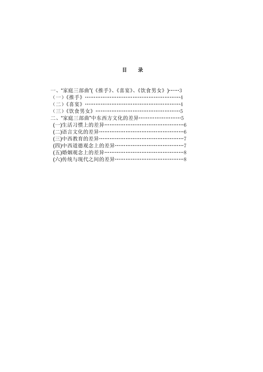 从李安的“家庭三部曲”看东西方家庭观念之六大差异.doc_第2页