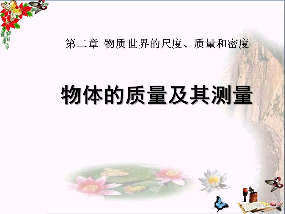 北师大版物理八上第二章《二物体的质量及其测量》课件.pptx_第1页