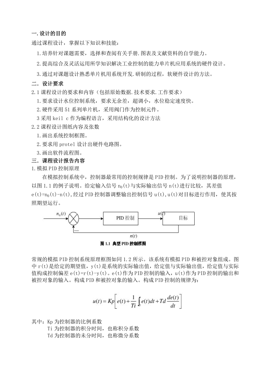 《计算机控制技术》课程设计容器水位控制系统的设计.doc_第3页