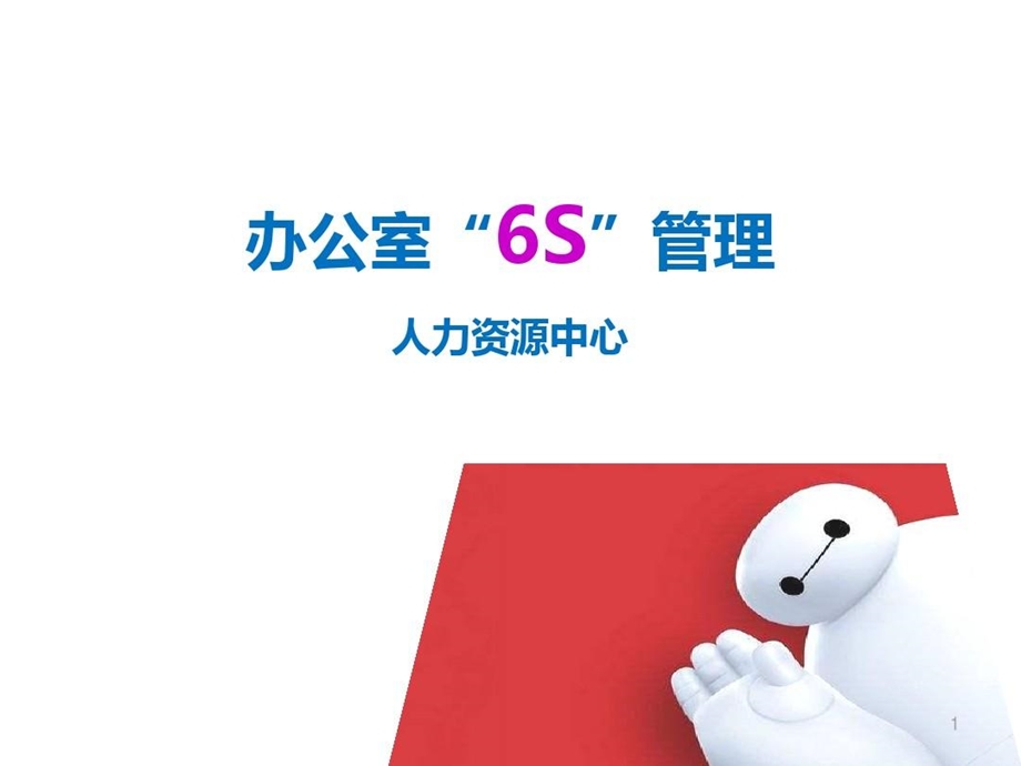 办公室6S管理培训课件.ppt_第1页