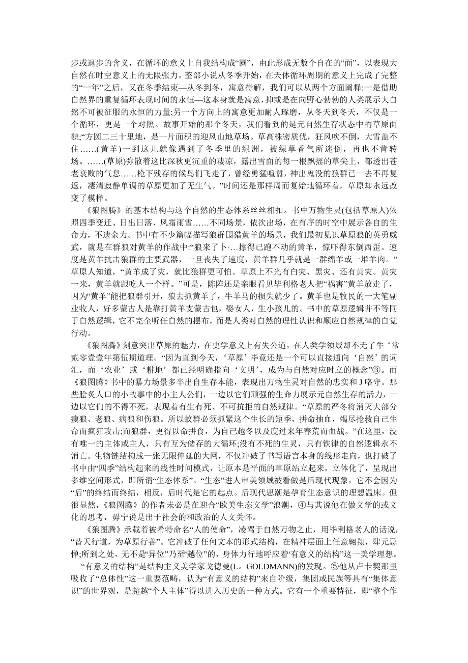 现当代文学论文论《狼图腾》小说文本的构成模式.doc_第2页