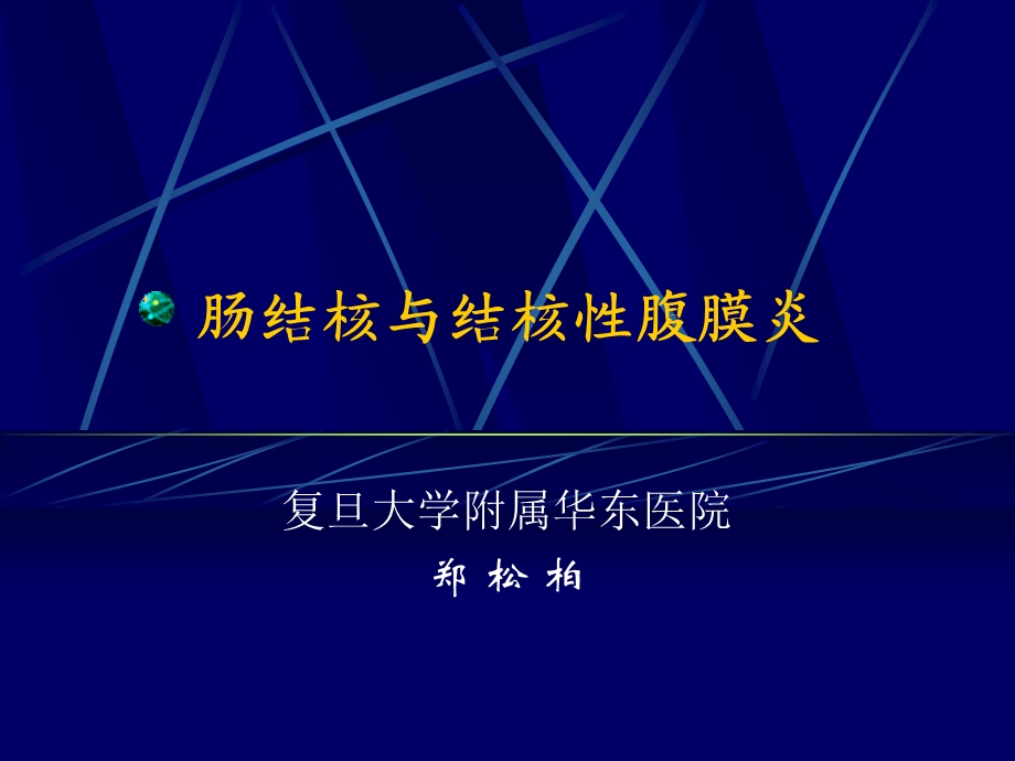 内科学ppt课件肠结核与结核性腹膜炎.ppt_第1页