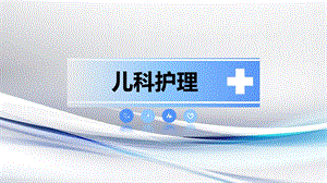 儿科护理课件：第十三章----传染性疾病患儿的护理.pptx