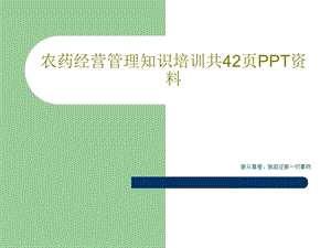 农药经营管理知识培训课件.ppt