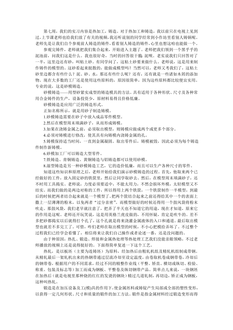 金工实习报告热加工.doc_第1页