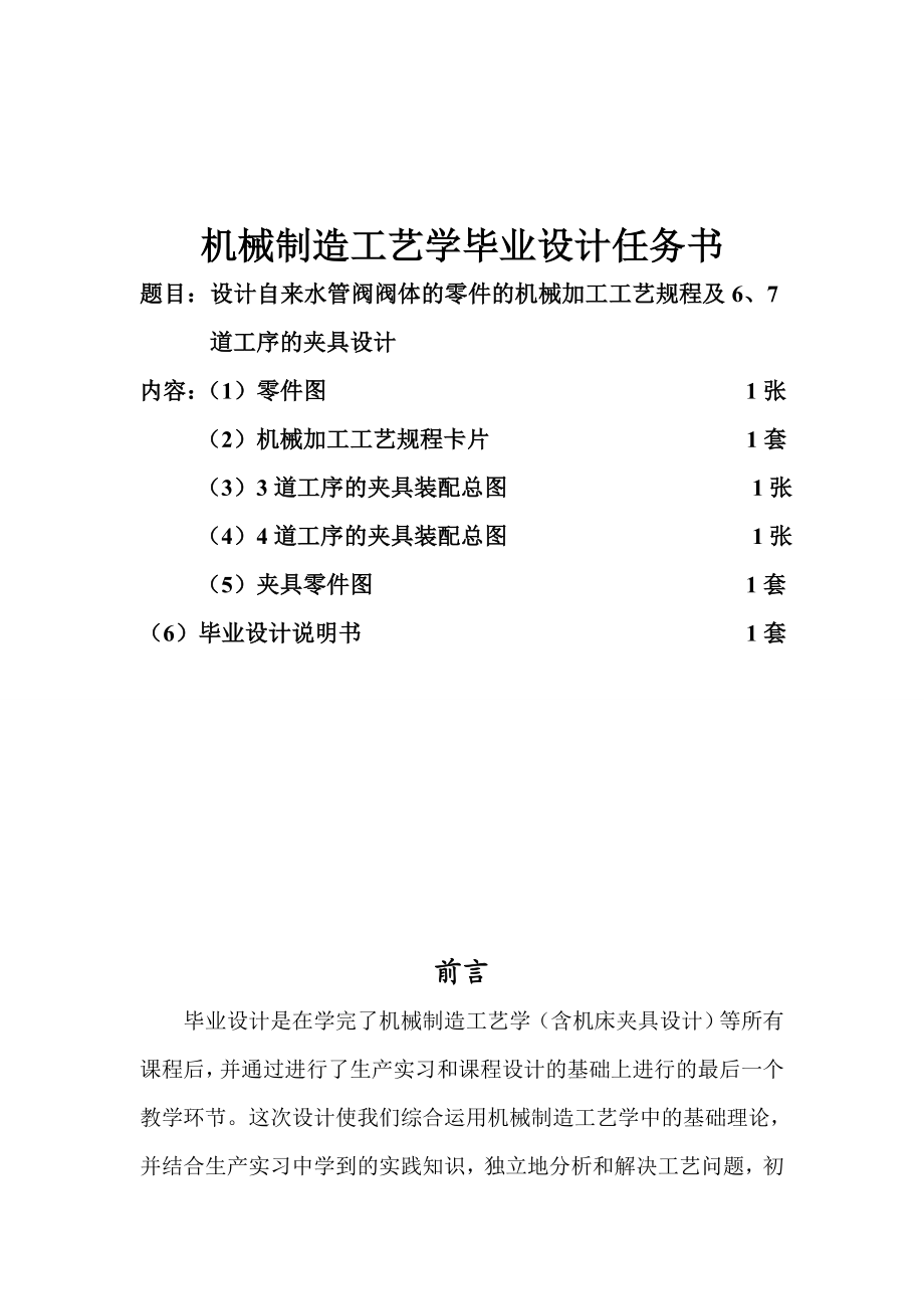 自来水管阀阀体的零件的机械加工工艺规程及夹具设计.doc_第1页