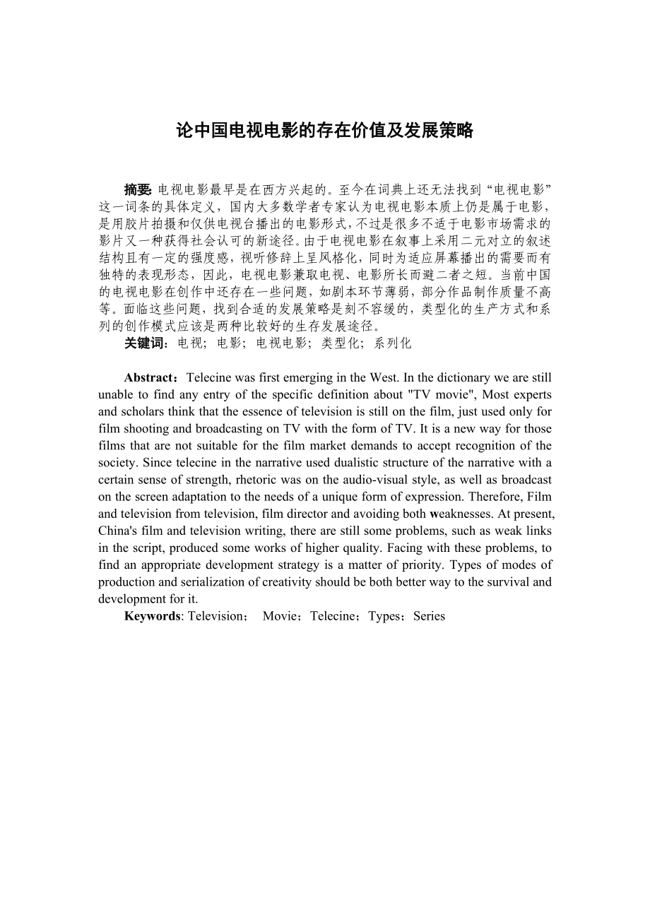 论中国电视电影的存在价值及发展策略.doc_第1页