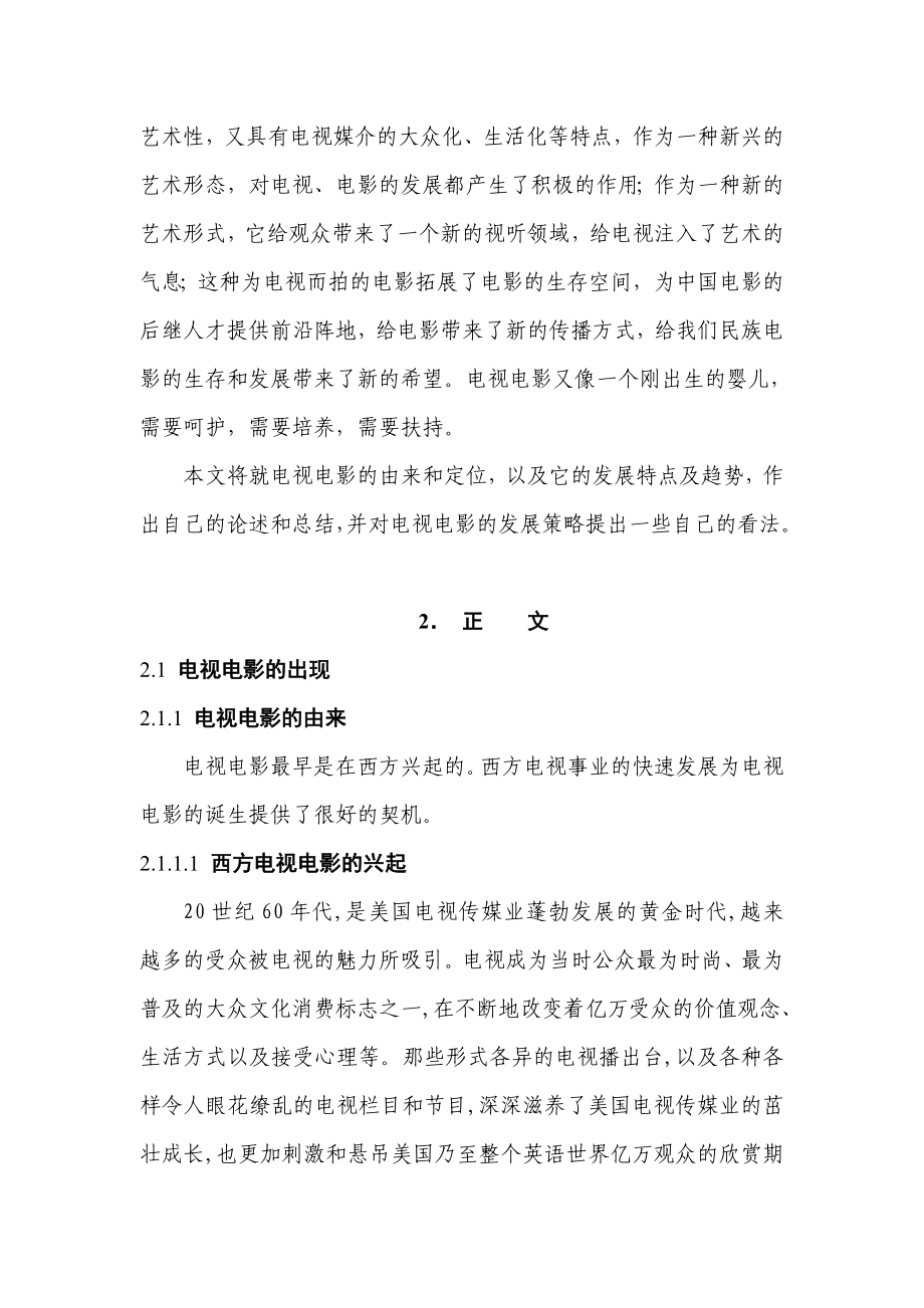 论中国电视电影的存在价值及发展策略.doc_第3页