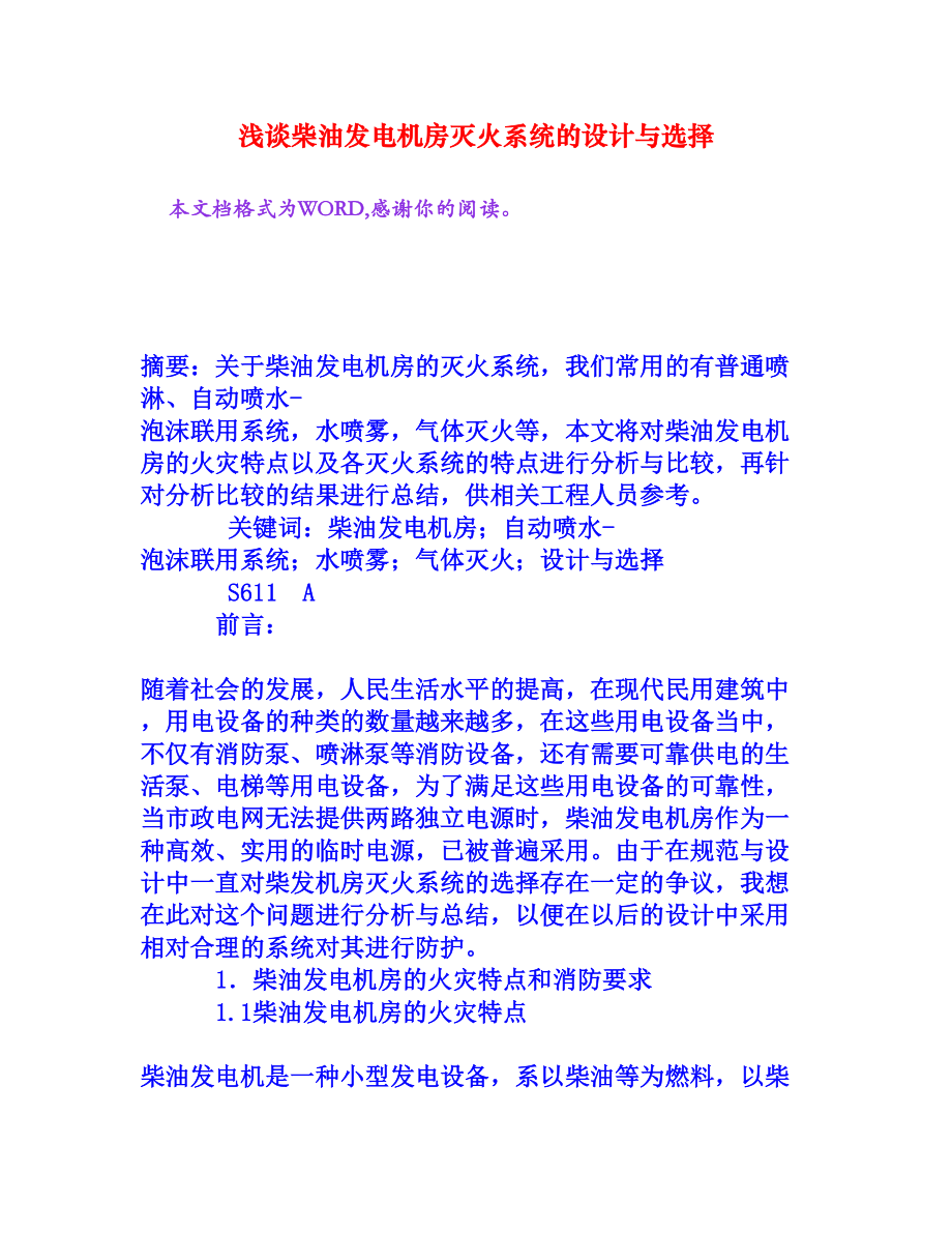 浅谈柴油发电机房灭火系统的设计与选择[权威资料].doc_第1页