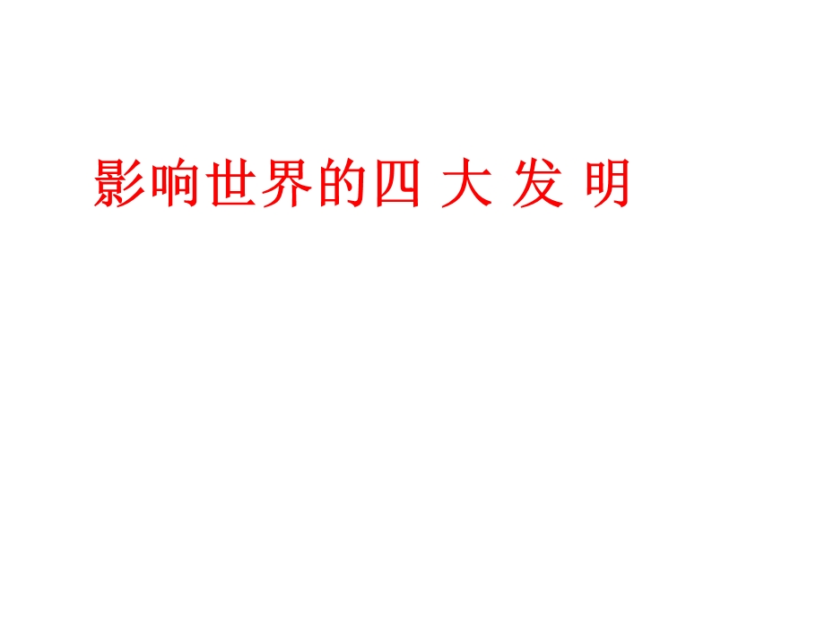 小学六年级品德与社会上册影响世界的四大发明名师公开课省级获奖ppt课件未来版.ppt_第1页