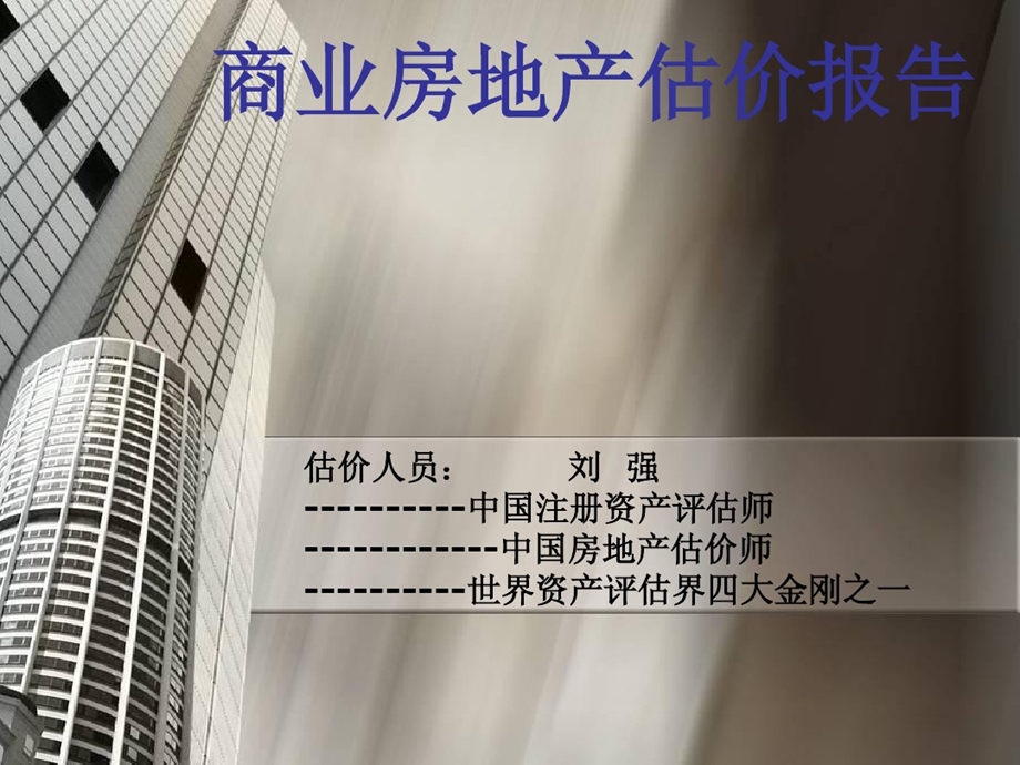 商业房地产估价实例课件.ppt_第1页