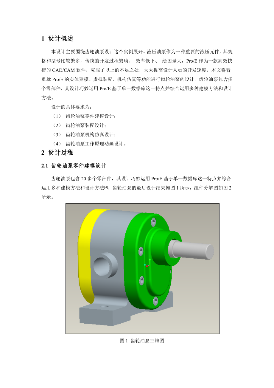 ProE课程设计说明书基于ProE的齿轮油泵三维建模设计 .doc_第3页
