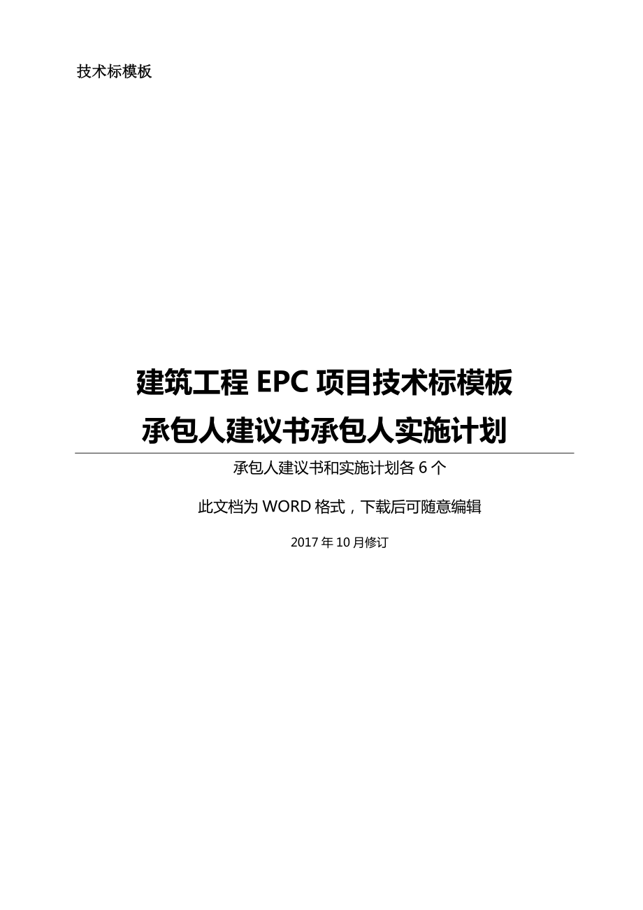 EPC工程项目技术标承包人建议书及承包人实施计划模板(全套).doc_第1页