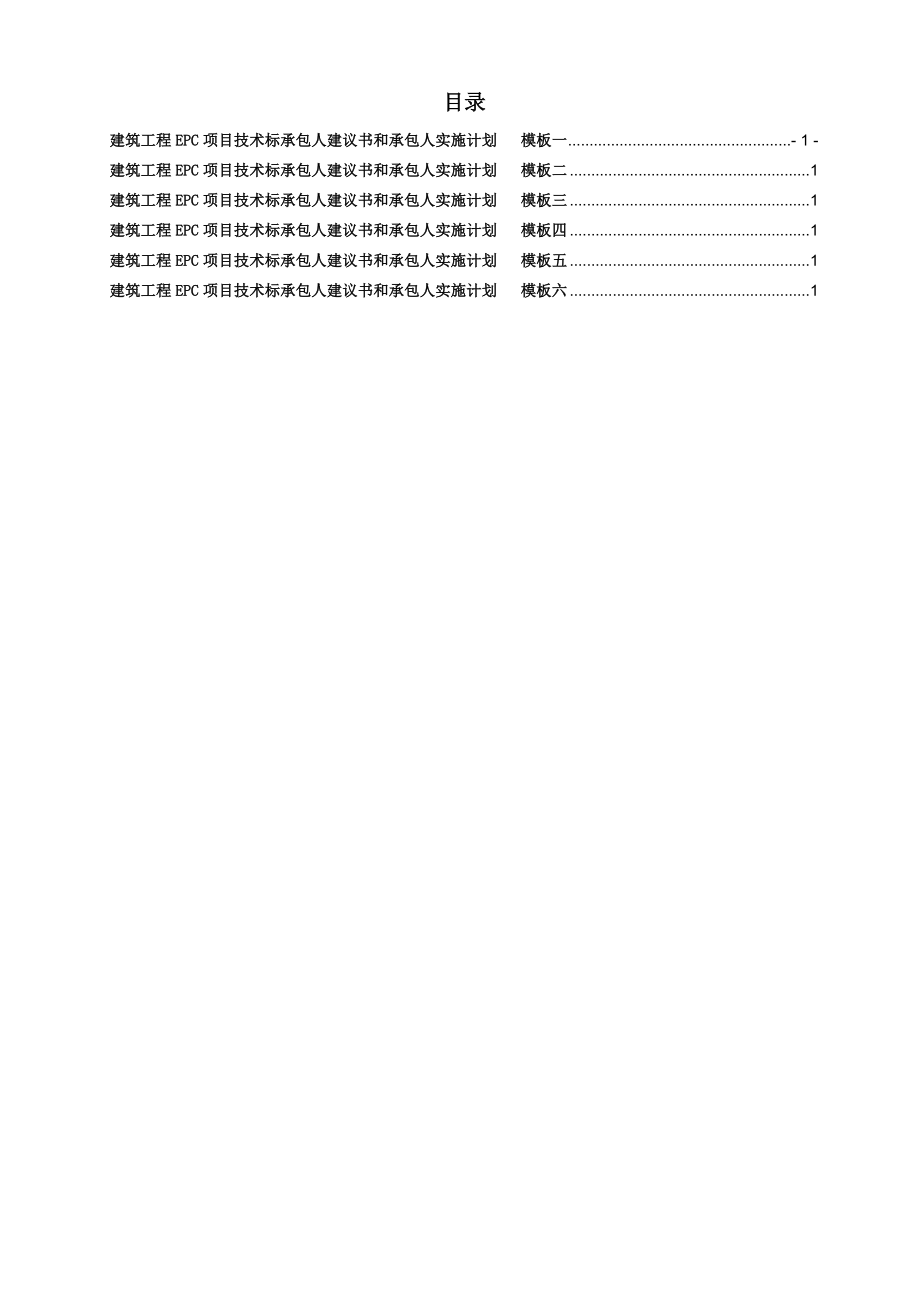 EPC工程项目技术标承包人建议书及承包人实施计划模板(全套).doc_第2页