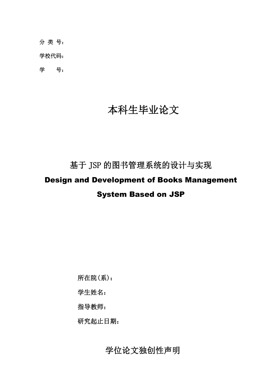 毕业设计（论文）基于JSP的图书管理系统的设计与实现.doc_第1页