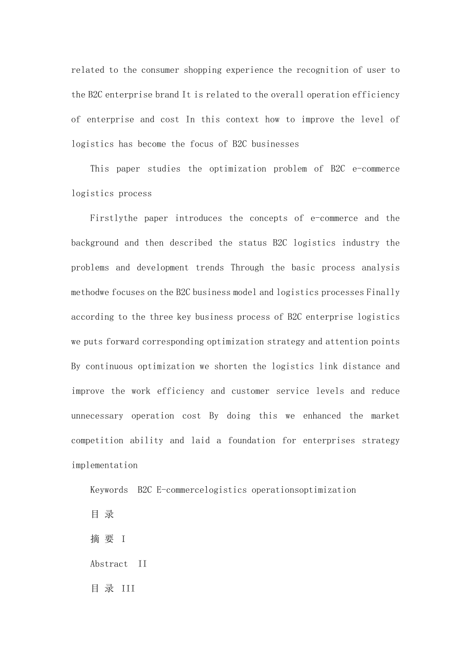 电子商务与物流的联系毕业设计论文（可编辑） .doc_第2页