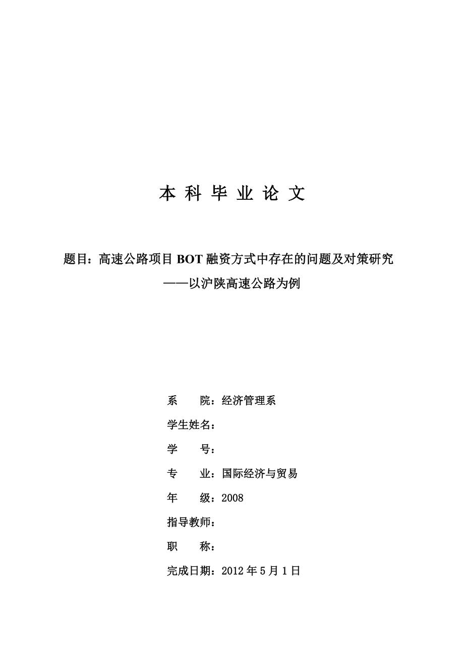 高速公路项目BOT融资方式中存在的问题及对策研究毕业论文.doc_第1页