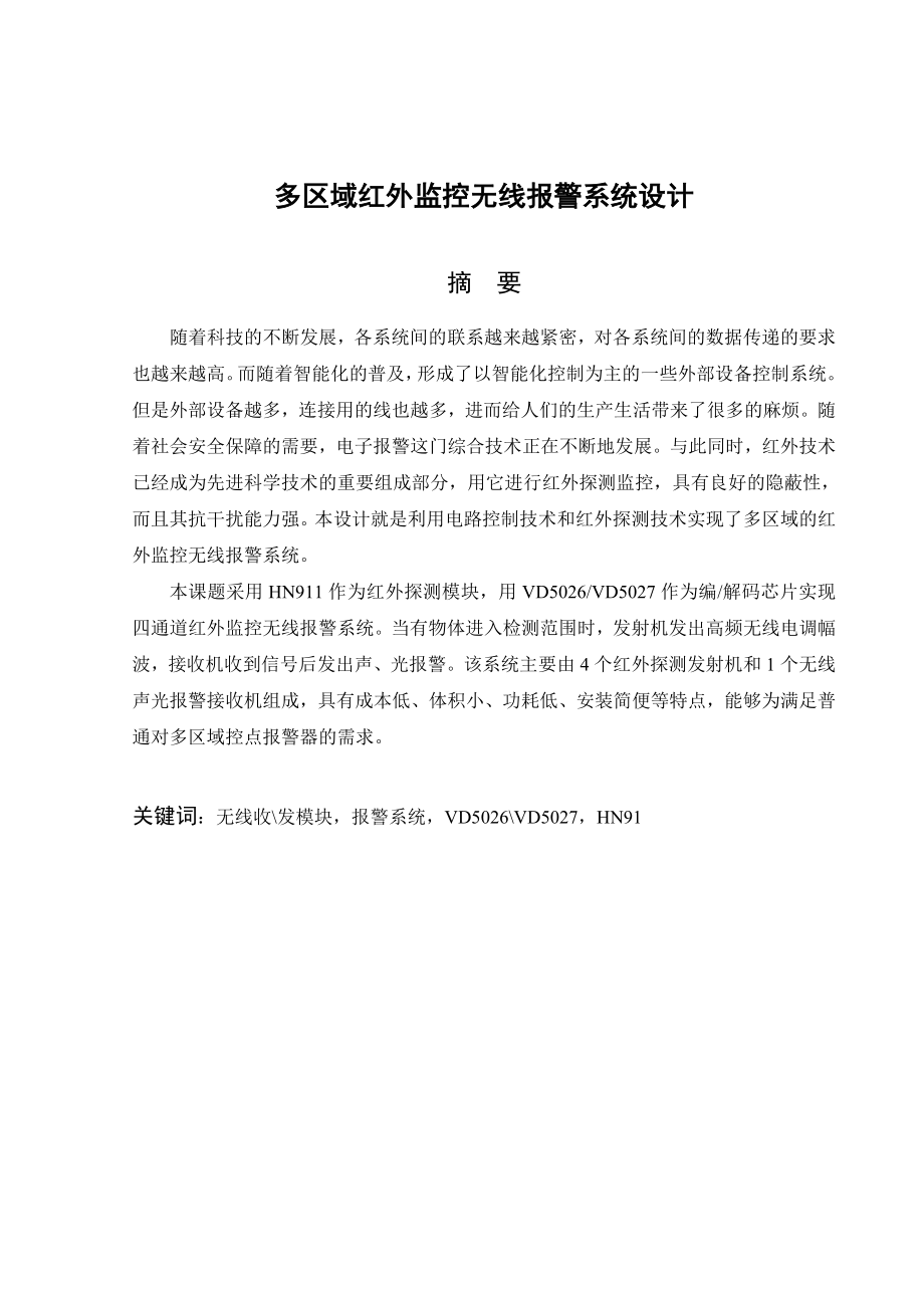 毕业设计多区域红外监控无线报警系统设计.doc_第1页