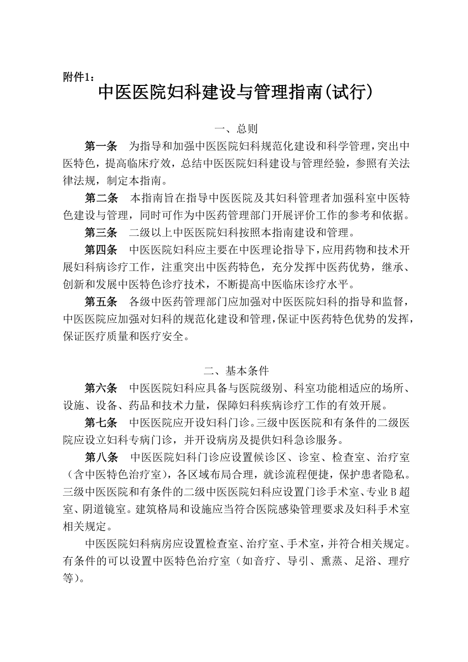 中医医院科室建设及管理指南11个科室.doc_第1页