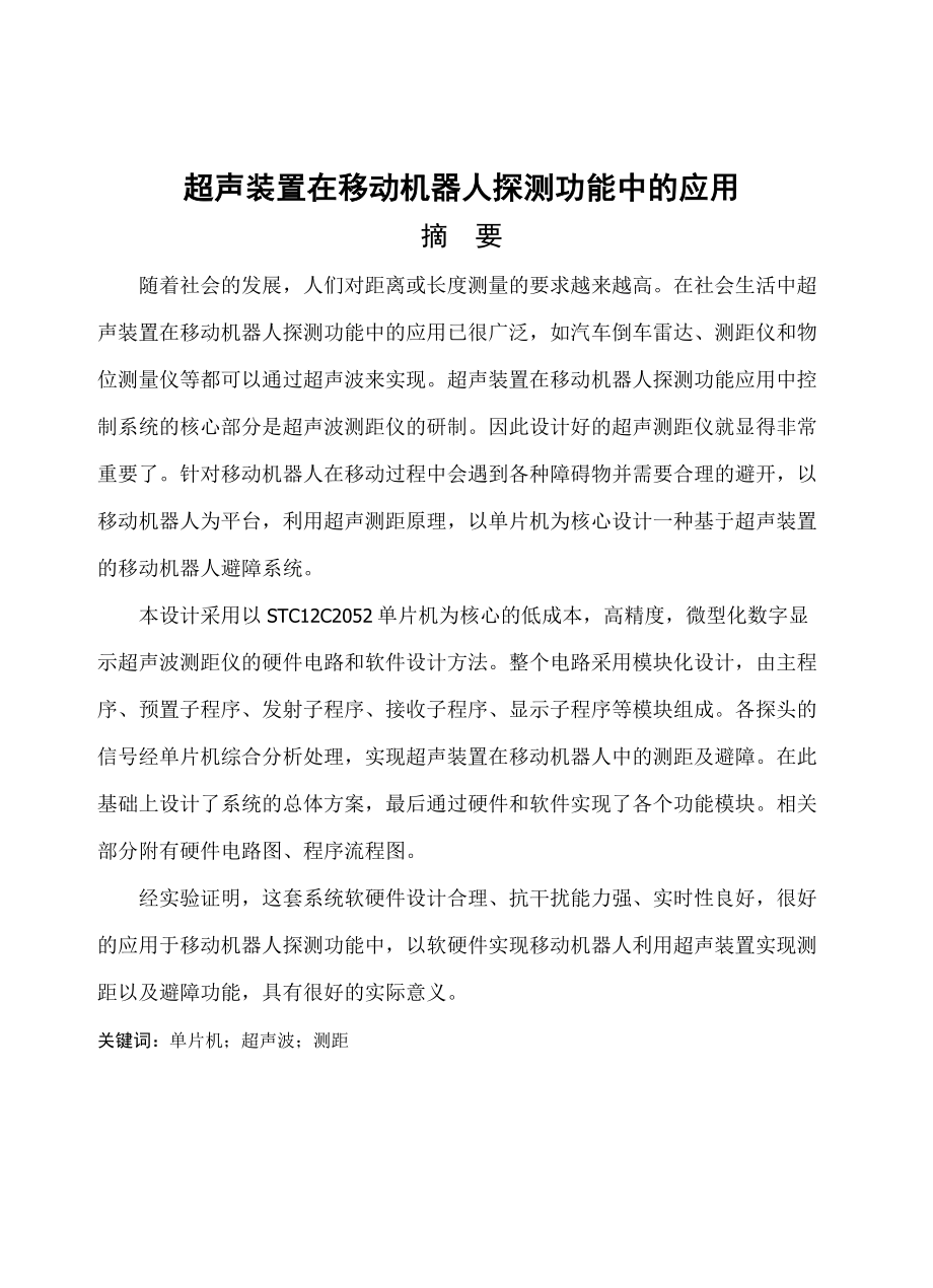 超声装置在移动机器人探测功能中的应用毕业论文.doc_第1页