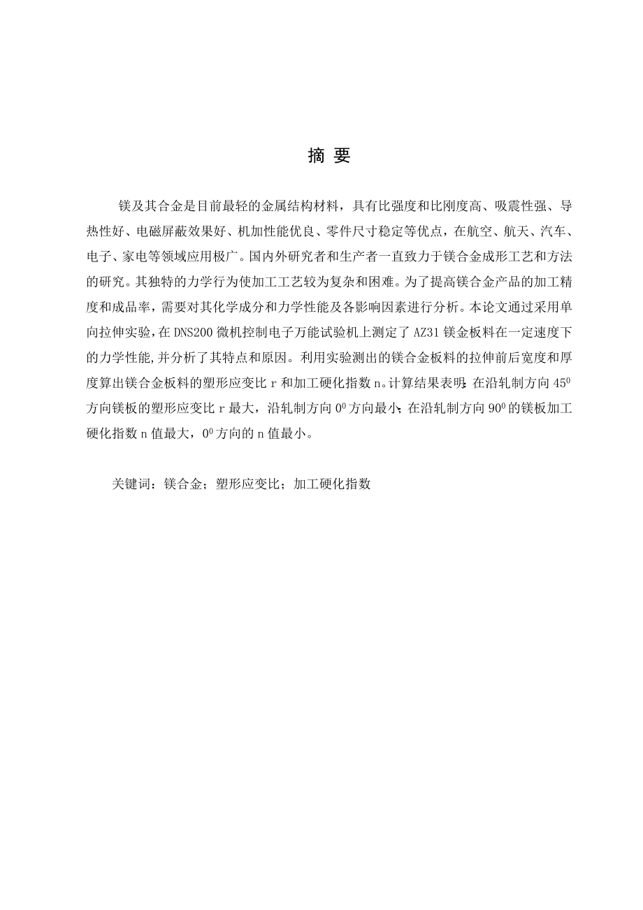 镁合金板材拉伸实验塑性应变比与加工硬化指数的研究毕业论文.doc_第3页