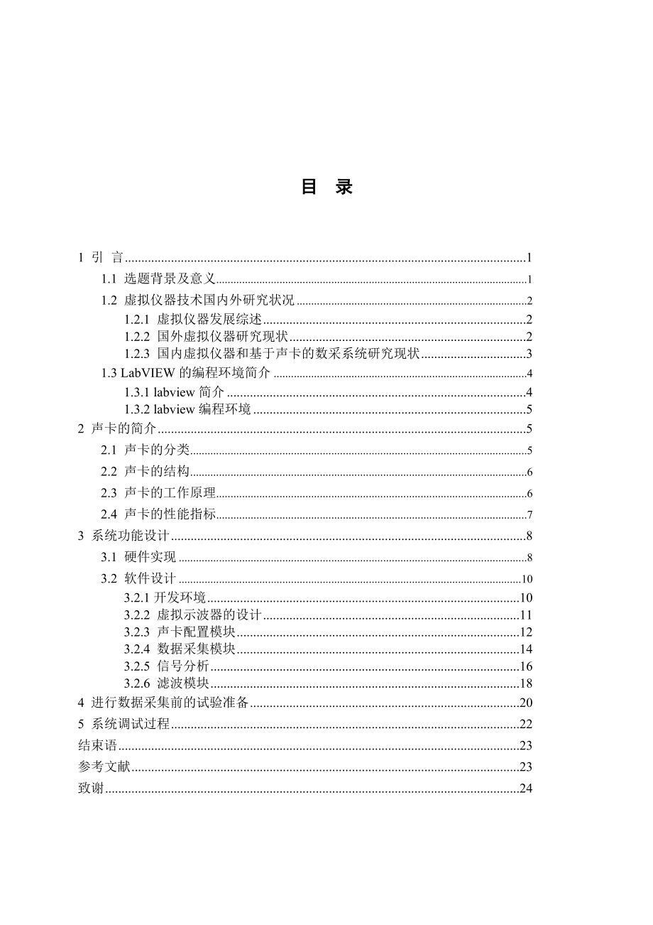 毕业设计（论文）基于LABVIEW和PC机声卡的测试系统.doc_第2页