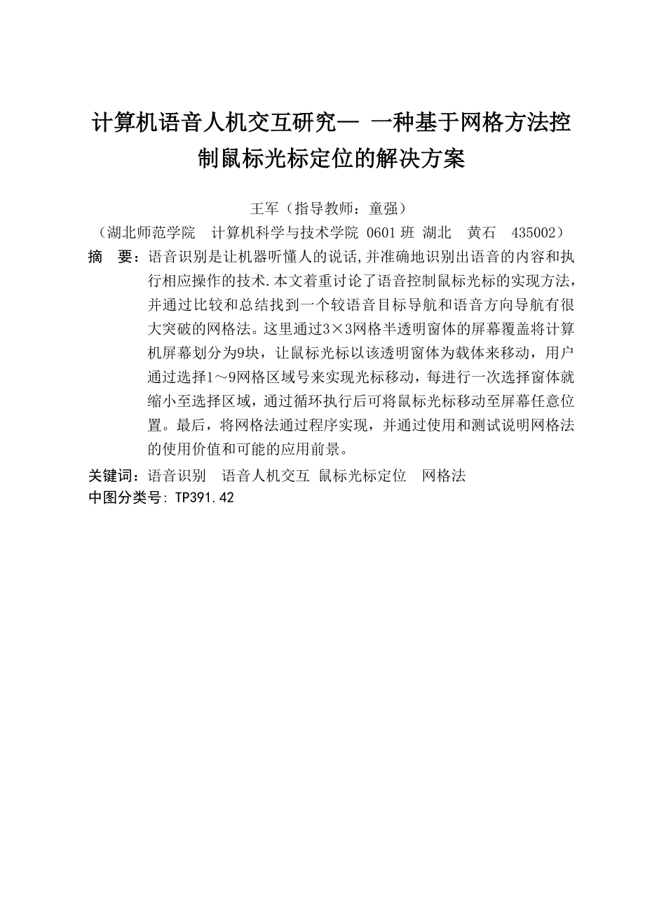 毕业设计（论文）计算机语音人机交互研究一种基于网格方法控制光标定位的解决方案.doc_第2页