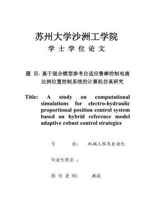 毕业设计（论文）基于混合模型参考自适应鲁棒控制电液比例位置控制系统的计算机仿真研究.doc