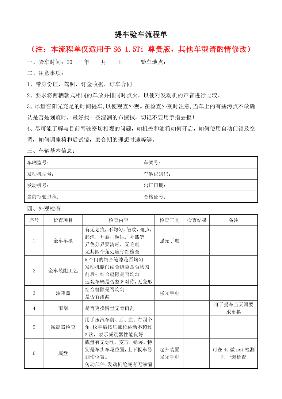 STI尊贵型提车验车流程单.doc_第1页