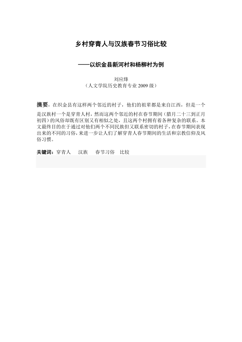 毕业论文乡村穿青人与汉族节习俗研究04477.doc_第3页