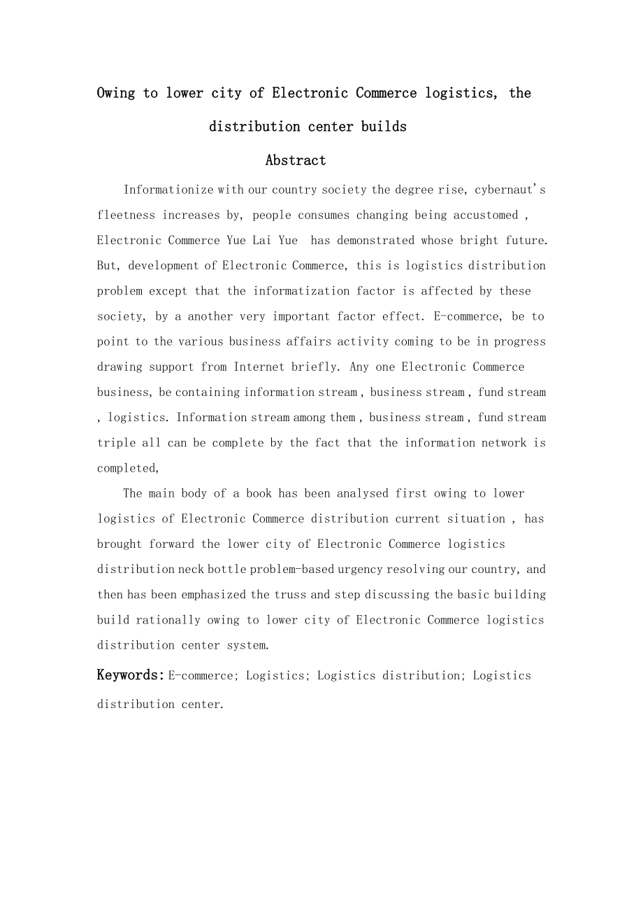 毕业设计（论文）基于电子商务下的城市物流配送中心建设.doc_第2页