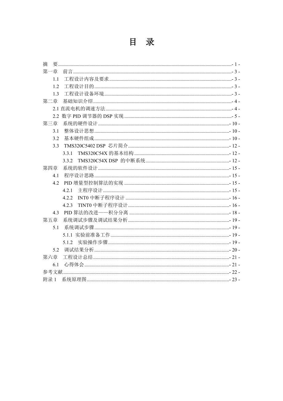 DSP的直流电机控制设计解读.doc_第2页