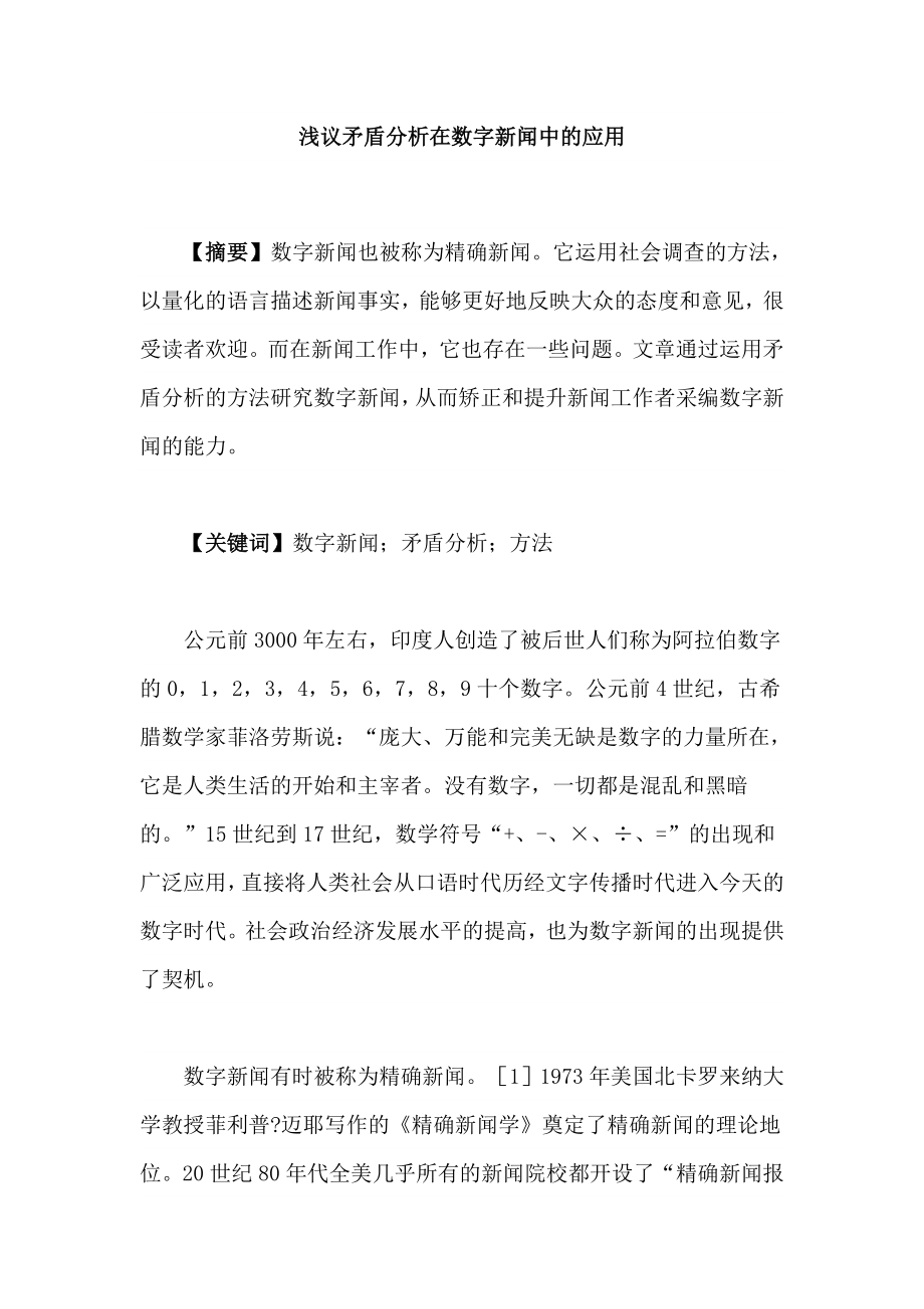 浅议矛盾分析在数字新闻中的应用—毕业论文.doc_第1页