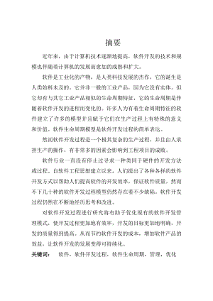 软件生命周期模型应用的深度挖掘硕士毕业论文.doc