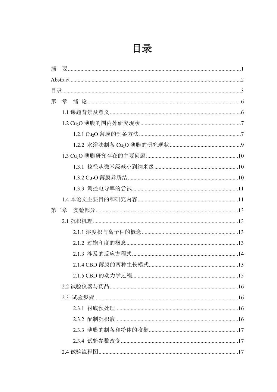 软化学法制备氧化亚铜及光催化性研究毕业论文.doc_第3页