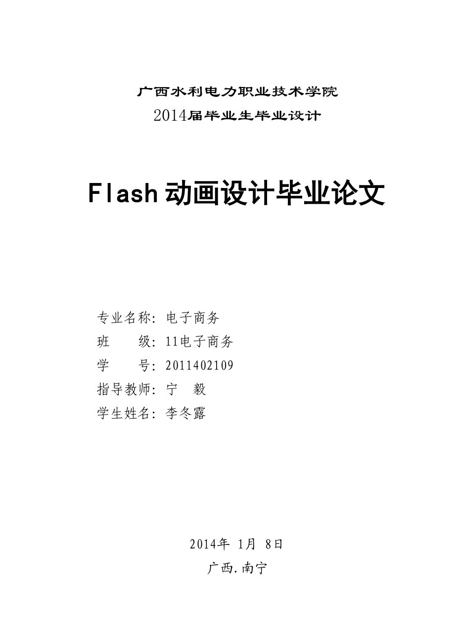 毕业论文Flash动画设计（完稿） 43901.doc_第1页