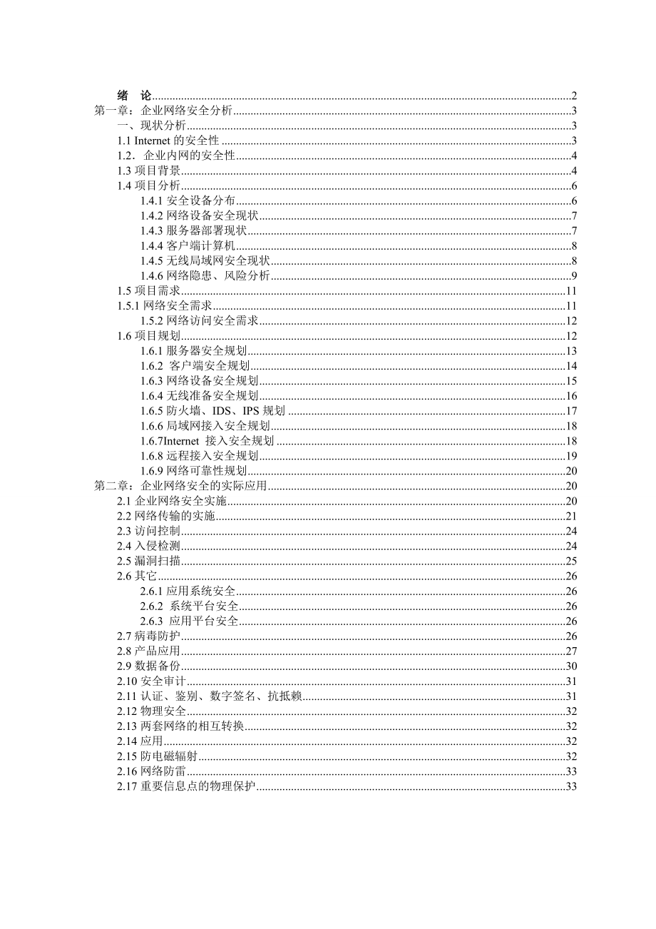 毕业论文企业内网的安全性研究.doc_第1页