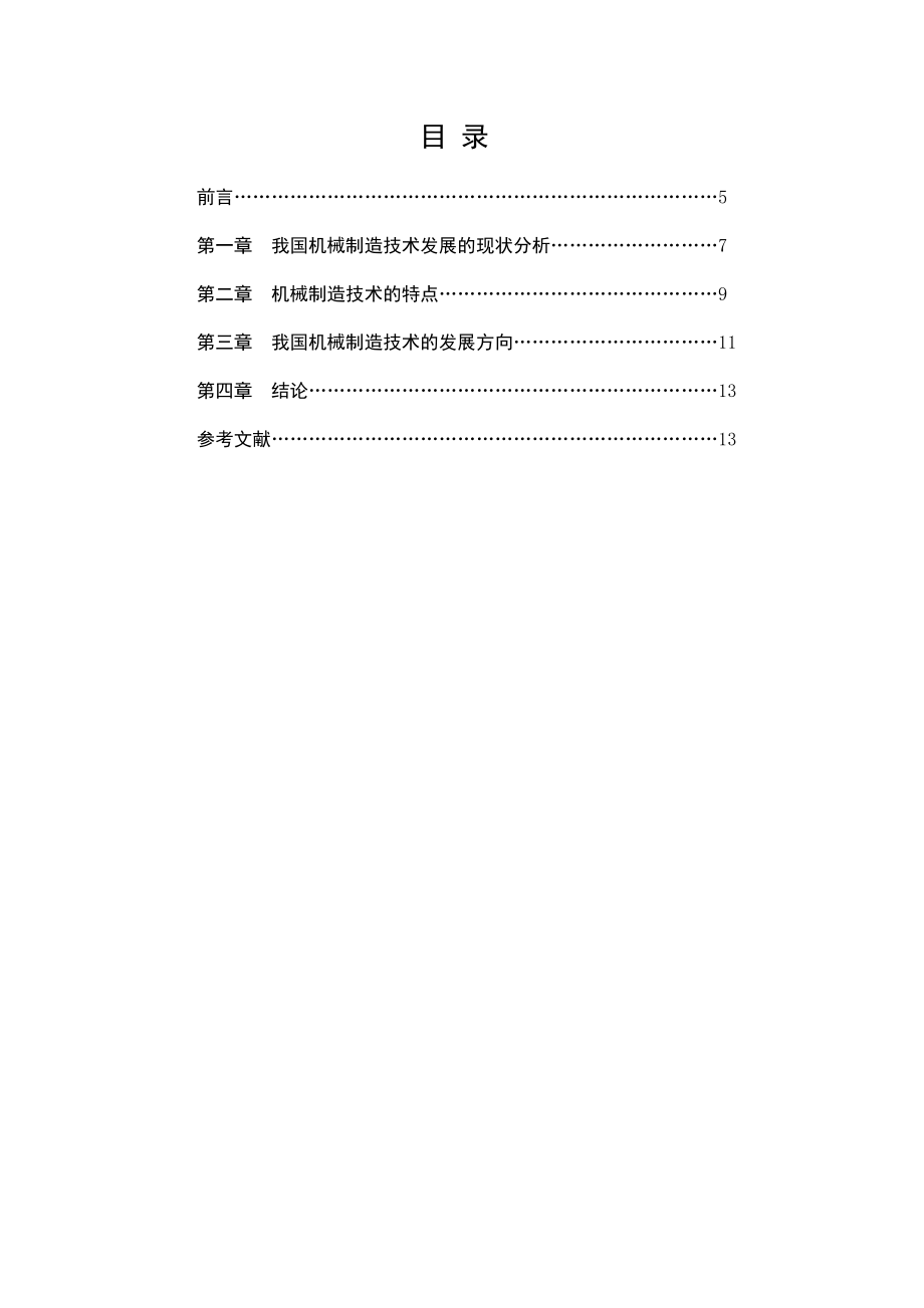 浅析我国机械制造技术的现状及发展方向机械系毕业论文.doc_第3页